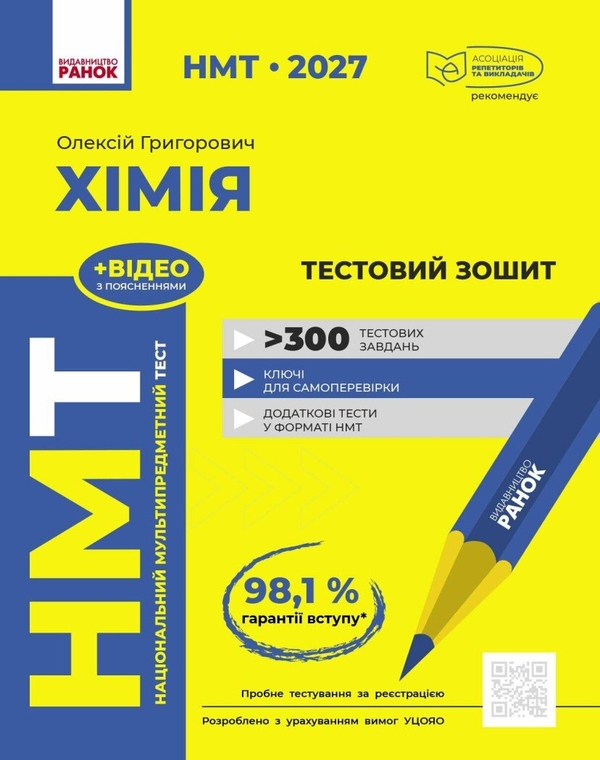 Бумажная книга «НМТ 2027 Хімія. Тестовий зошит», автор Алексей Григорович - фото №1