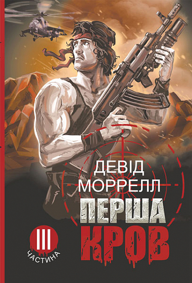 Бумажная книга «Перша кров. Частина 3», автор Дэвид Моррелл - фото №1