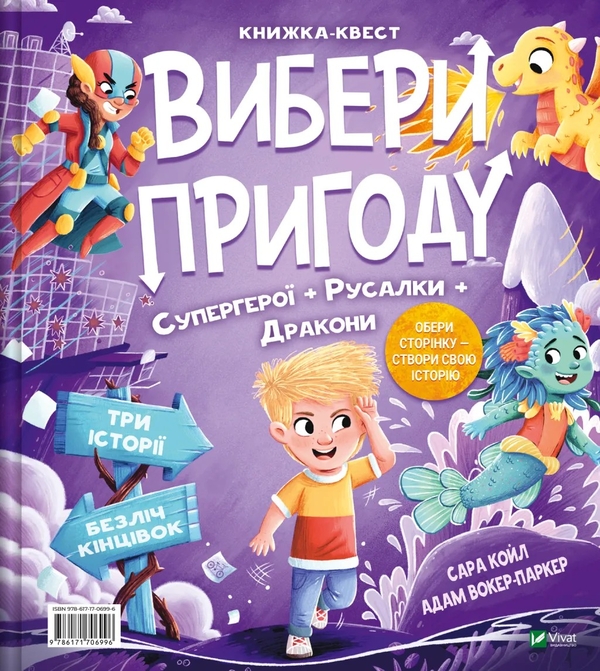 Бумажная книга «Супергерой, русалка і дракон / Принцеса, чудовисько і акула», автор Сара Койл - фото №1