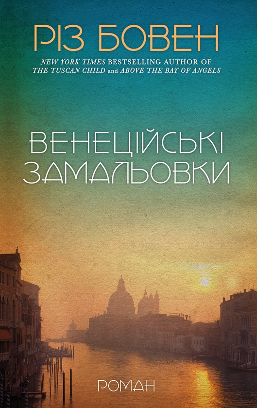 Бумажная книга «Венеційські замальовки», автор Рис Боуэн - фото №1