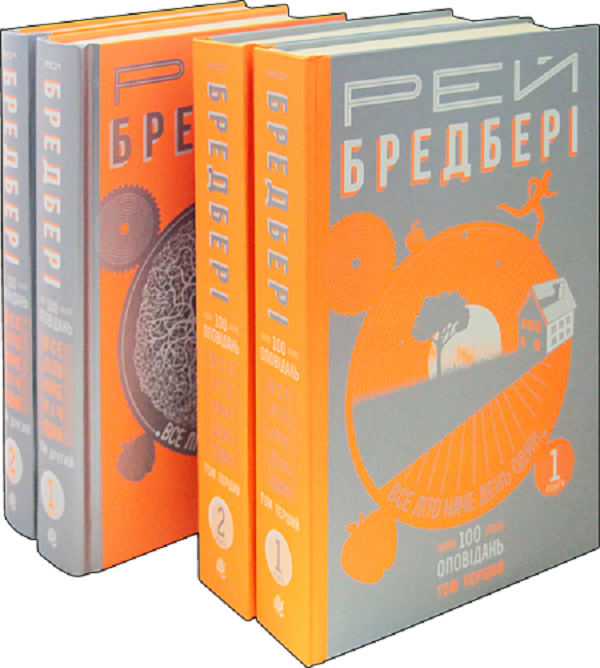 [object Object] «200 оповідань Рея Бредбері (комплект із 4 книг)», автор Рэй Брэдбери - фото №1
