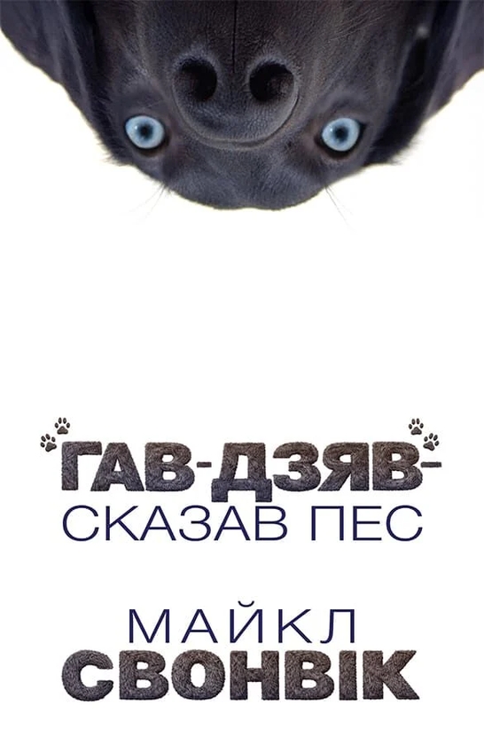Паперова книга ««Гав-дзяв» — сказав пес», автор Майкл Свонвік - фото №1