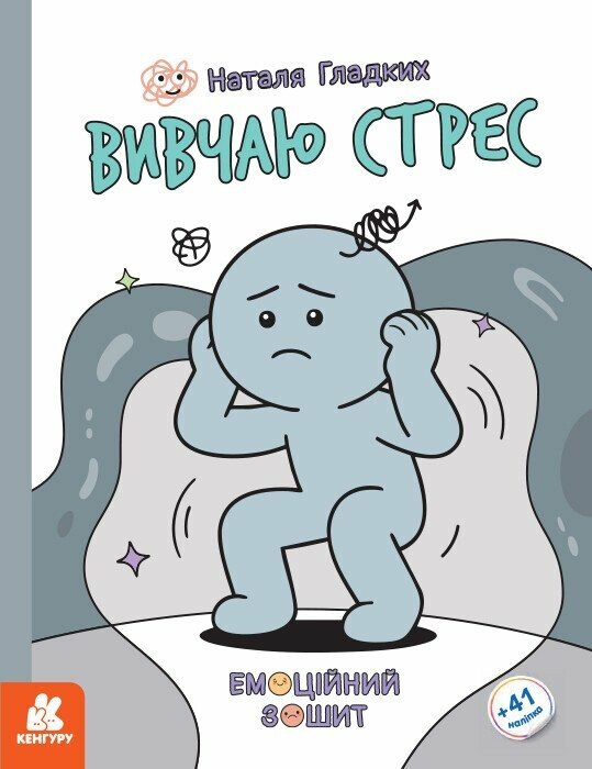 Бумажная книга «Вивчаю стрес», автор Наталья Гладких - фото №1