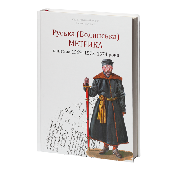 Бумажная книга «Руська (Волинська) Метрика. Книга за 1569-1572, 1574 роки», авторов Петр Кулаковський, Юрий Святец - фото №1