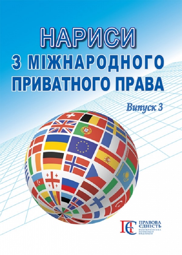 Бумажная книга «Нариси з міжнародного приватного права. Випуск 3» - фото №1