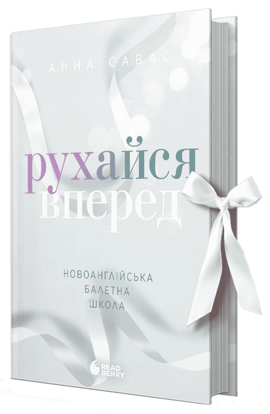 Бумажная книга «Новоанглійська балетна школа. Рухайся вперед», автор Анна Савас - фото №1