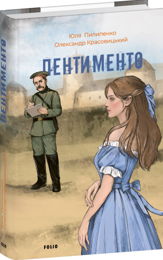 Паперова книга «Пентименто», авторів Юлія Пилипенко, Олександр Красовицький - фото №1