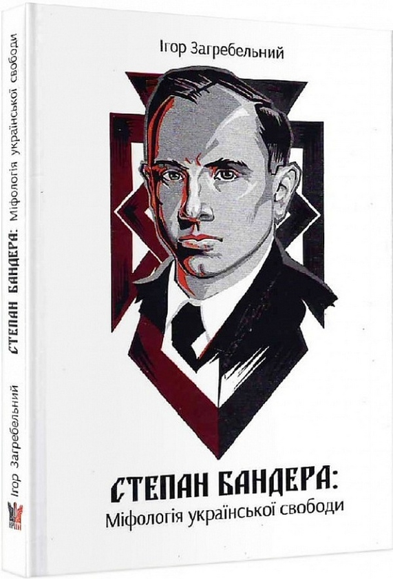 Паперова книга «Степан Бандера: міфологія української свободи», автор Ігор Загребельний - фото №1