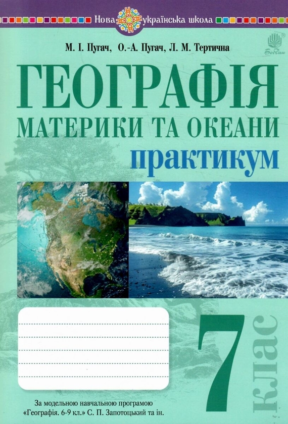 Паперова книга «Географія. 7 клас. Материки та океани. Практикум», авторів Ольга Пугач, Миколай Пугач, Лілія Тертична - фото №1