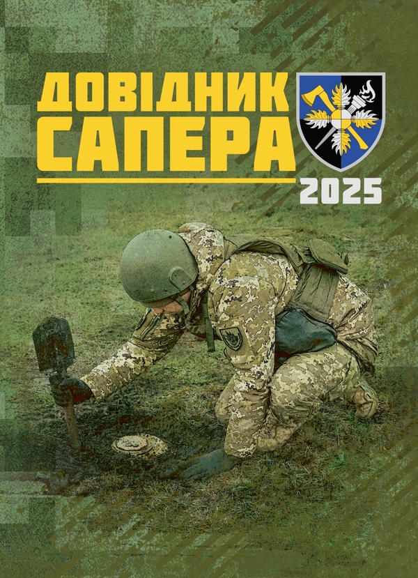 Книга Довідник сапера. навчально-методичний посібник