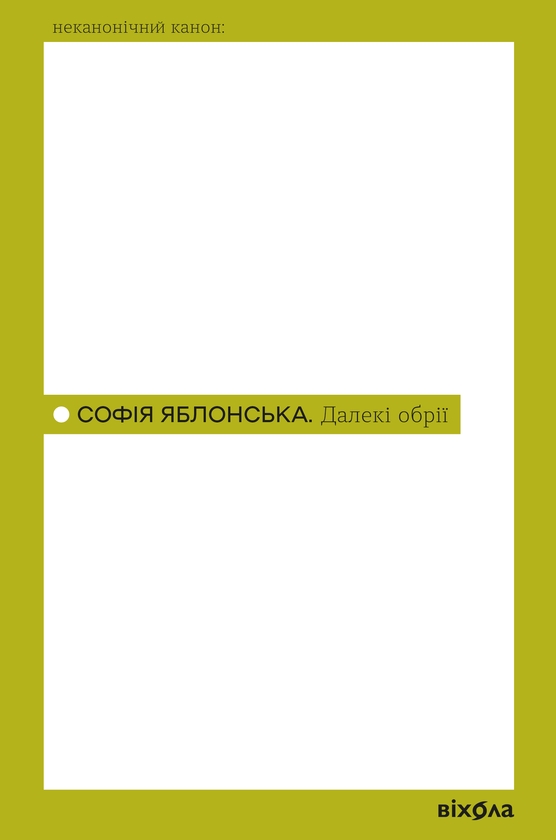 Паперова книга «Далекі обрії», автор Софія Яблонська - фото №1
