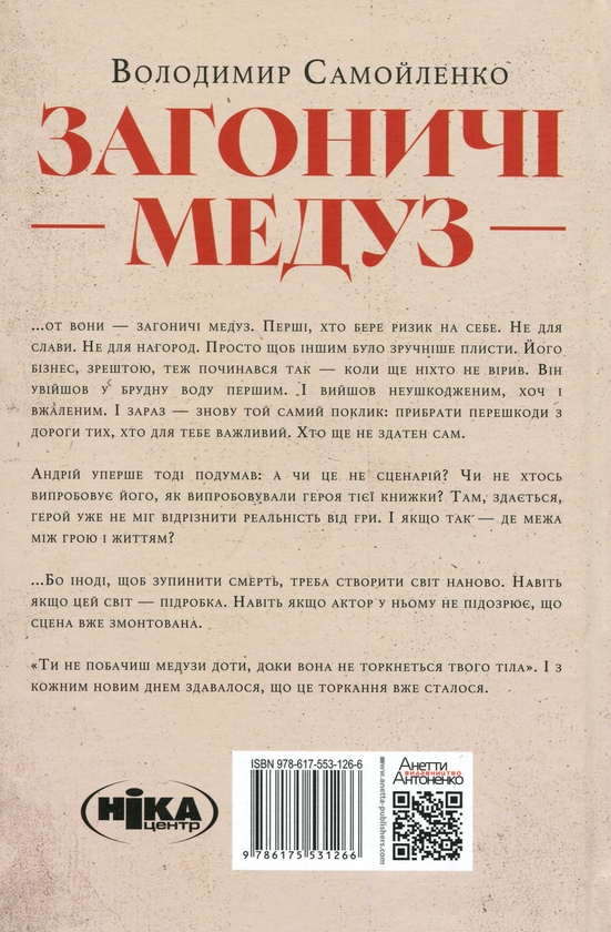 Паперова книга «Загоничі медуз. Те, що ти читаєш, уже читає тебе», автор Володимир Самойленко - фото №1