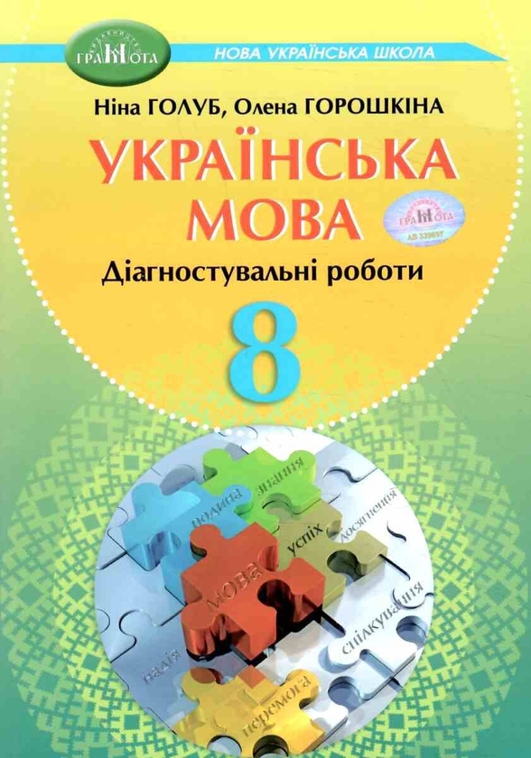 Українська мова. 8 клас. Діагностувальні роботи