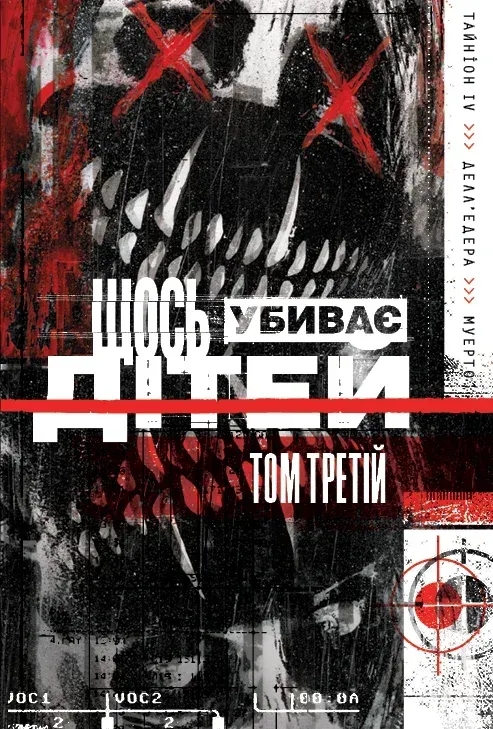 Бумажная книга «Щось убиває дітей. Том 3», автор Джеймс Тайнион IV - фото №1