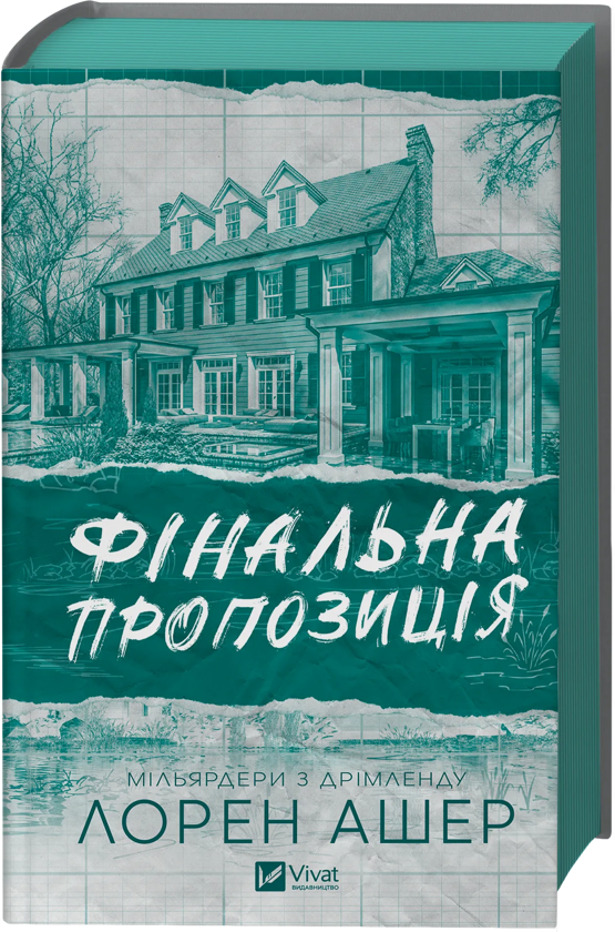 Бумажная книга «Фінальна пропозиція», автор Лорен Ашер - фото №1