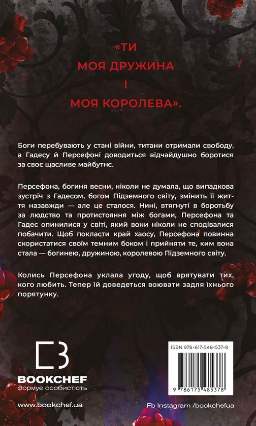 Бумажная книга «Гадес і Персефона. Книга 7. Доторк хаосу», автор Скарлетт Сент-Клер - фото №1