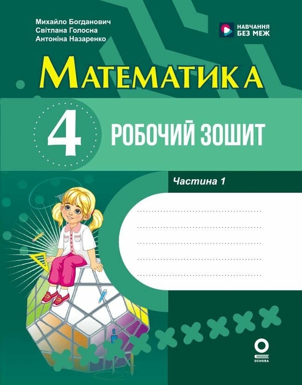 Паперова книга «Математика. 4 клас. Робочий зошит. У 2-х частинах. Частина 1», авторів Світлана Голосна, Антоніна Назаренко, Михайло Богданович - фото №1