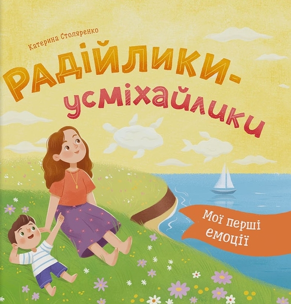 Бумажная книга «Мої перші емоції. Радійлики-усміхайлики», автор Катерина Столяренко - фото №1