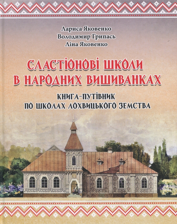 Книга Сластіонові школи в народних вишиванках. Книга-путівник...