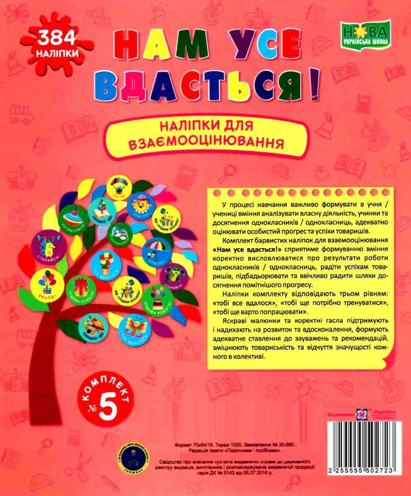 Бумажная книга «Нам усе вдасться! Комплект №5. Наліпки для взаємооцінювання», автор Леся Вознюк - фото №1