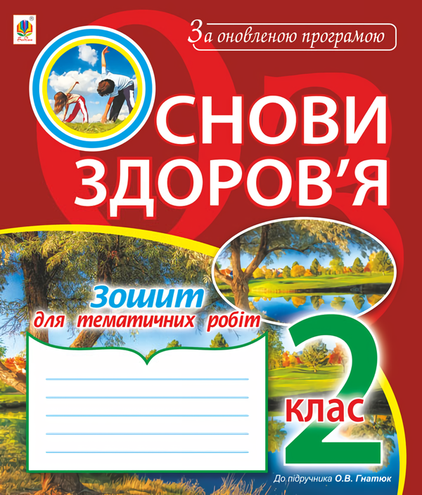 [object Object] «Основи здоров'я. Зошит для тематичних робіт.  2 клас», автор Жанна Голінщак - фото №1