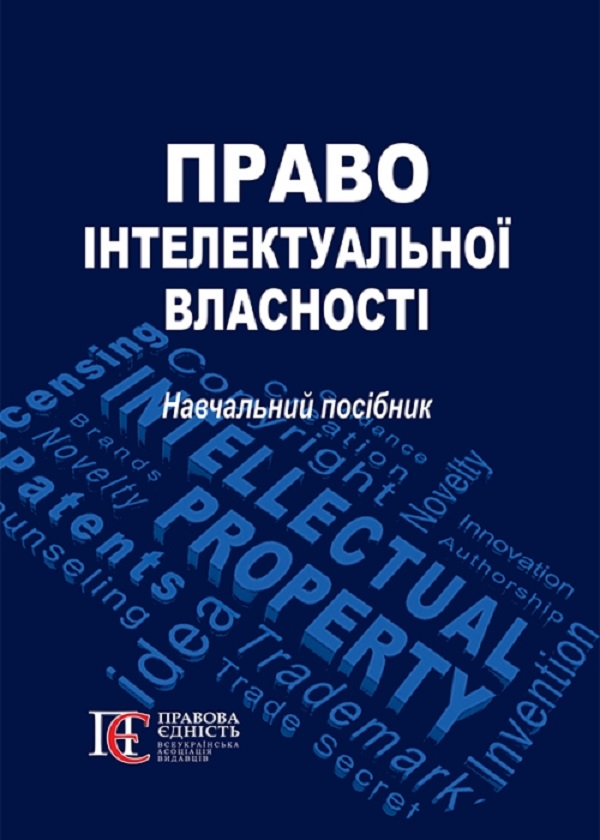 [object Object] «Право інтелектуальної власності. Навчальний посібник», авторов Р. Еннан, О. Кулинич, С. Мазуренко, И. Менсо, Л. Романадзе - фото №1