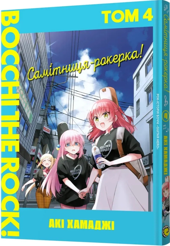 Бумажная книга «Самітниця-рокерка! Том 4», автор Аки Хамадзи - фото №1