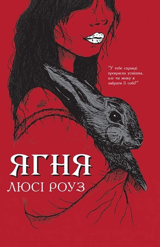 Паперова книга «Ягня», автор Люсі Роуз - фото №1