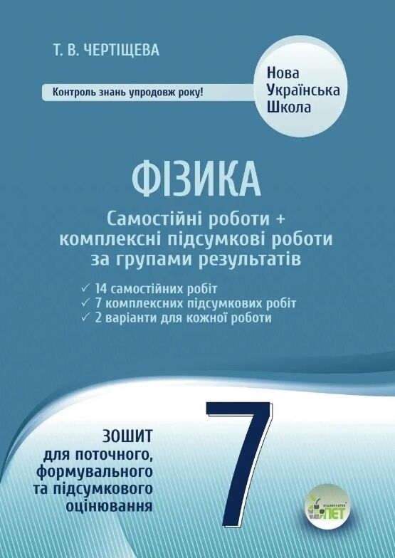 Бумажная книга «Фізика. Самостійні роботи + комплексні підсумкові роботи за групами результатів. 7 клас», автор Татьяна Чертищева - фото №1