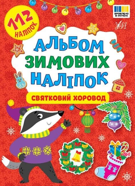 Бумажная книга «Альбом зимових наліпок. Святковий хоровод» - фото №1