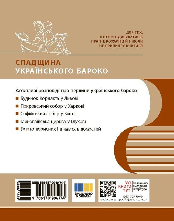 Бумажная книга «Перлини українського бароко. Посібник для 8 класу ЗЗСО», автор Андрей Гриценко - фото №1