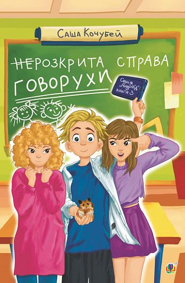 Бумажная книга «(не)Розкрита справа Говорухи. Книга 3», автор Саша Кочубей - фото №1
