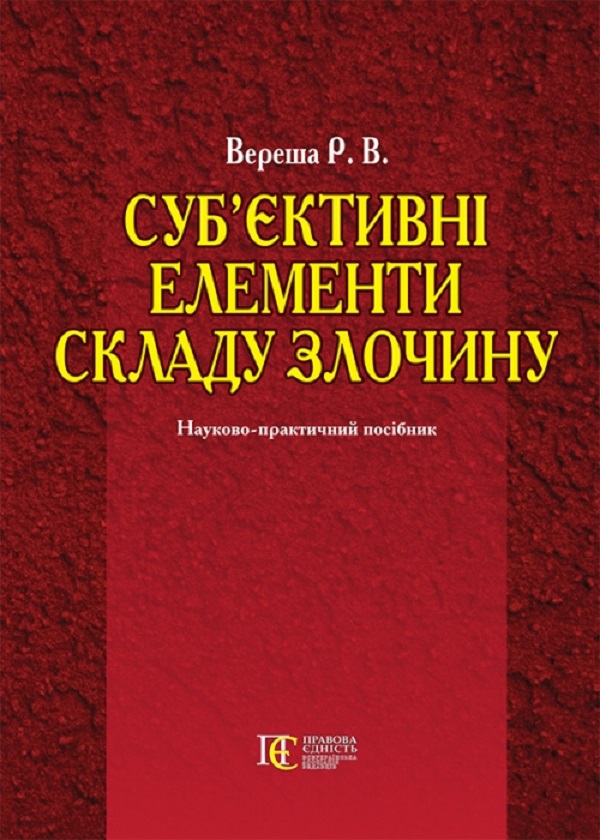 Бумажная книга «Суб’єктивні елементи складу злочину», автор Роман Вереша - фото №1