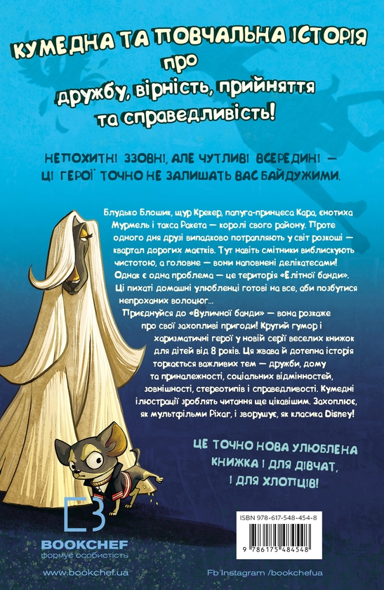 Бумажная книга «Вулична банда. Книга 1. Лапа лапу миє», автор Келли Стронк - фото №1