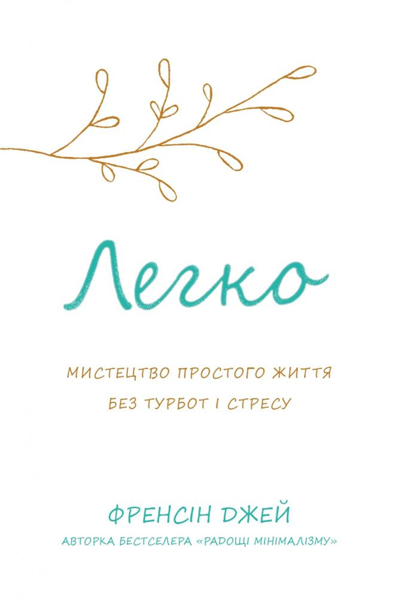 Паперова книга «Легко. Мистецтво простого життя без турбот і стресу», автор Френсін Джей - фото №1
