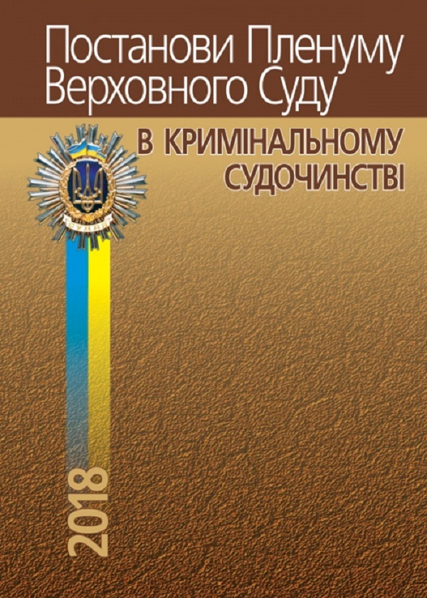 Бумажная книга «Постанови Пленуму Верховного Суду в кримінальному судочинстві», автор Роман Вереша - фото №1