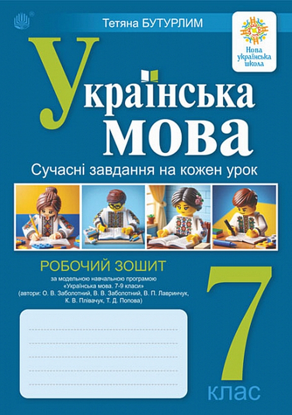 Бумажная книга «Українська мова. 7 клас. Сучасні завдання на кожен урок. Робочий зошит», автор Татьяна Бутурлим - фото №1