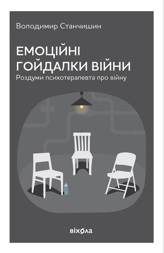 Бумажная книга «Емоційні гойдалки війни. Роздуми психотерапевта про війну», автор Владимир Станчишин - фото №1