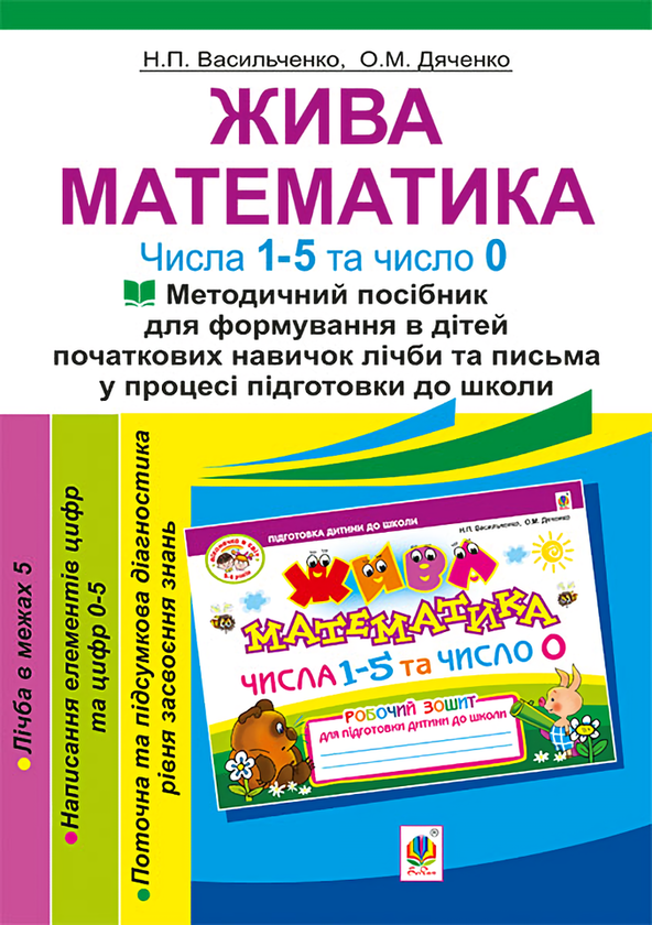 [object Object] «Жива математика. Числа 1-5 та число 0. Методичний посібник», авторів Наталія Васильченко, Ольга Дяченко - фото №1