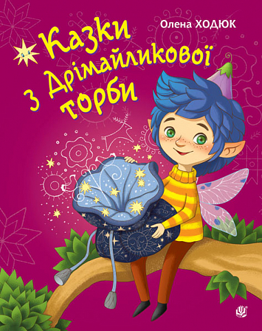 Паперова книга «Казки з Дрімайликової торби», автор Олена Ходюк - фото №1