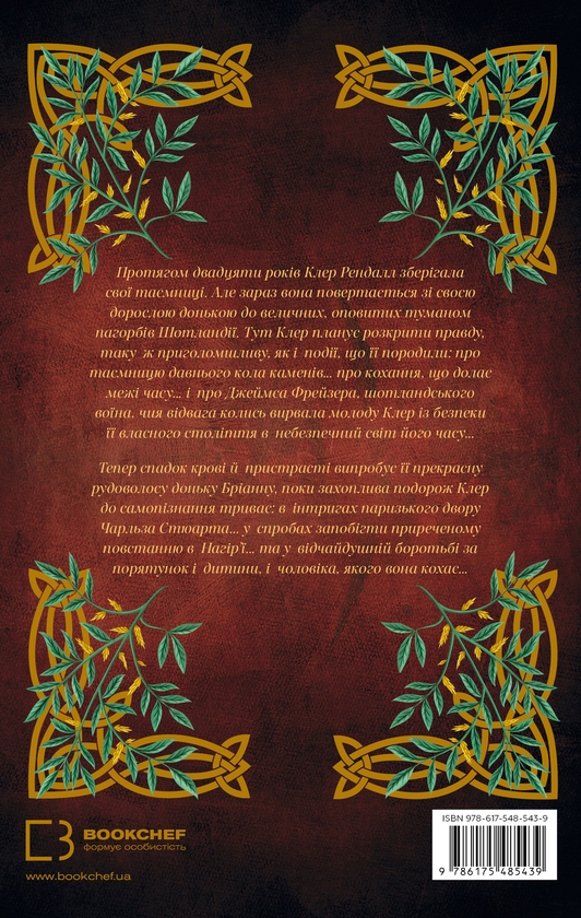 Паперова книга «Чужоземка. Книга 2. Бабка в бурштині», автор Діана Ґеблдон - фото №1