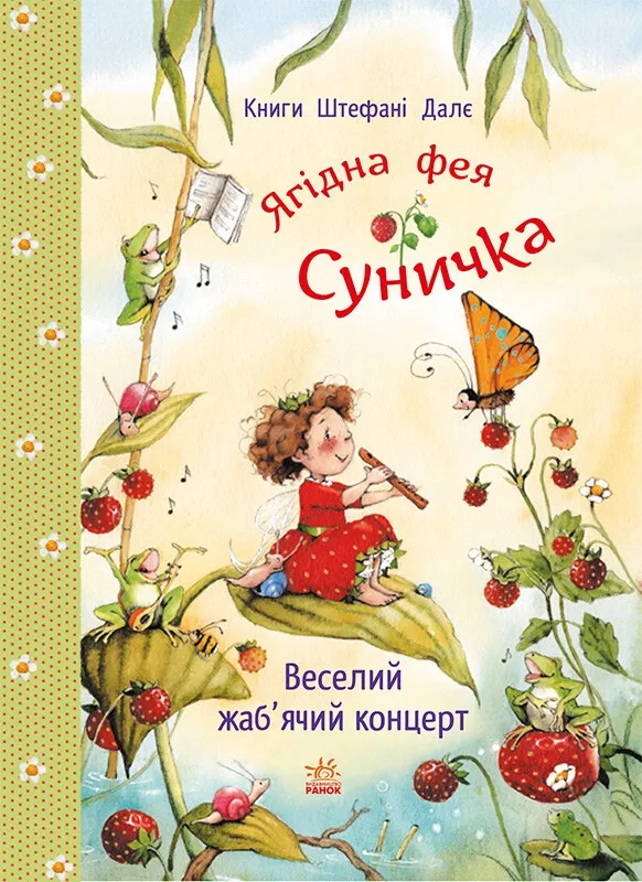 Бумажная книга «Веселий жаб’ячий концерт», автор Штефани Дале - фото №1