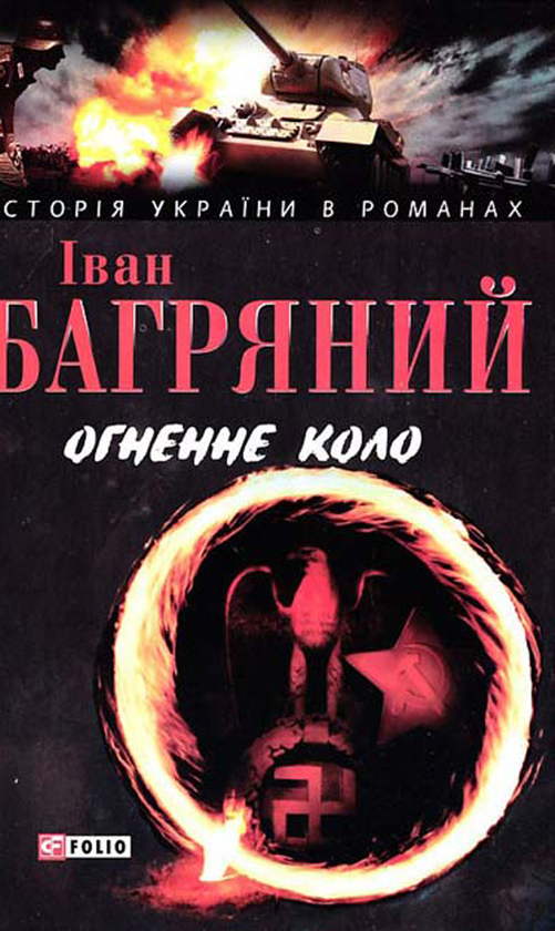 Электронная книга «Огненне коло», автор Иван Багряный - фото №1