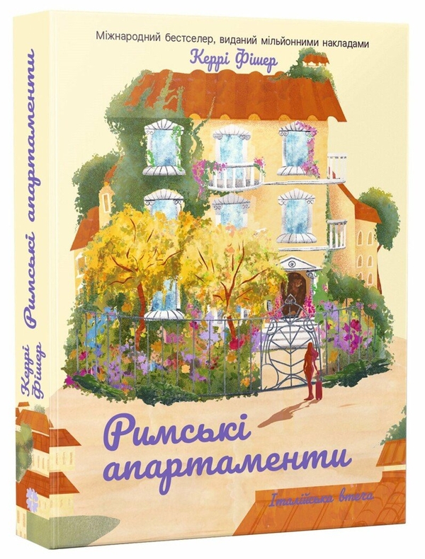 Бумажная книга «Римські апартаменти», автор Керри Фишер - фото №1
