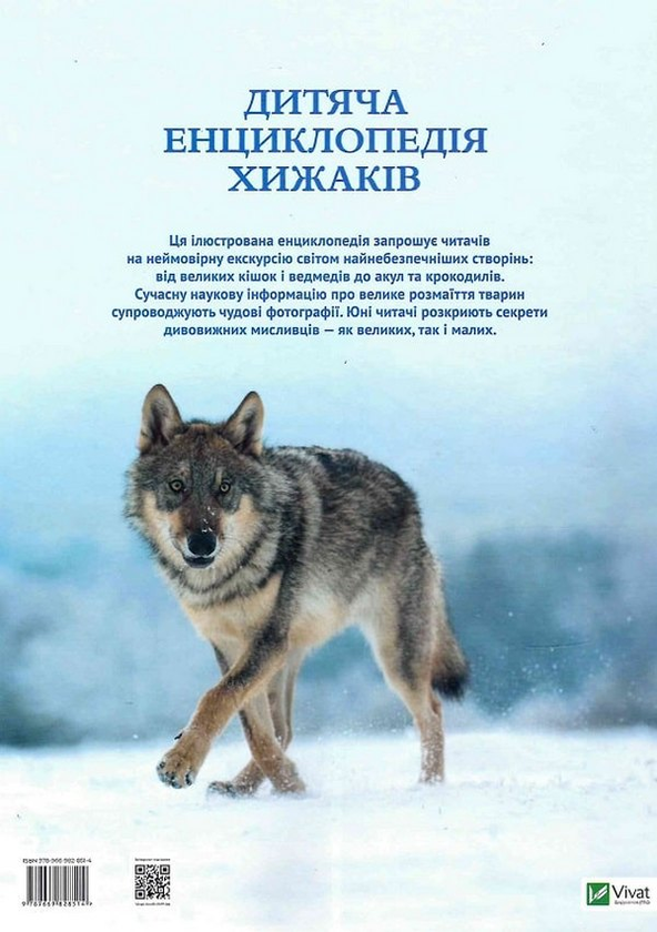 Книга «Дитяча енциклопедія хижаків» – Алекс Вулф, купити за ціною