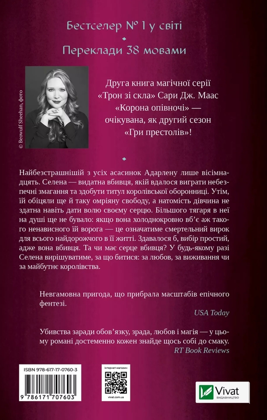 Бумажная книга «Корона опівночі. Книга 2», автор Сара Дж. Маас - фото №1