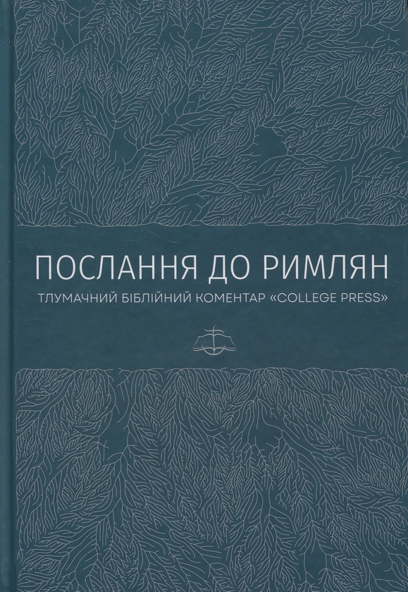 Бумажная книга «Послання до римлян. Тлумачний біблійний коментар», автор Джек Коттрелл - фото №1