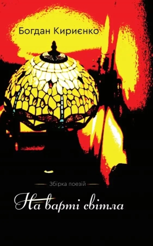 Паперова книга «На варті світла», автор Богдан Кириєнко - фото №1