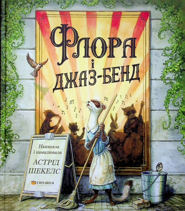 Бумажная книга «Флора і джаз-бенд», автор Астрид Шекелс - фото №1