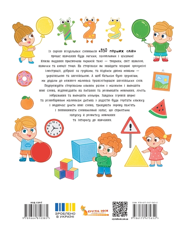Бумажная книга «150 перших слів. Цифри, форми, кольори», автор Катерина Столяренко - фото №1